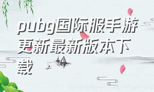 pubg国际服手游更新最新版本下载