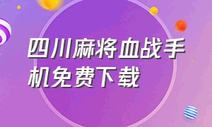 四川麻将血战手机免费下载