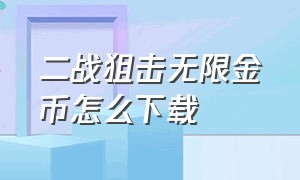 二战狙击无限金币怎么下载