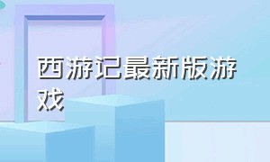 西游记最新版游戏