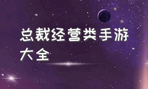 总裁经营类手游大全