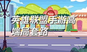 英雄联盟手游高端局套路