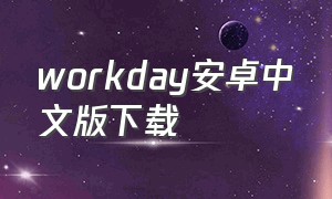 workday安卓中文版下载