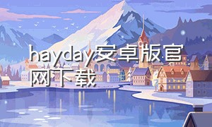 hayday安卓版官网下载（hay day破解版最新版）