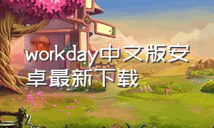 workday中文版安卓最新下载