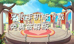 只狼手机版下载免费破解版