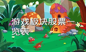 游戏板块股票一览表