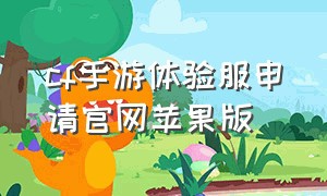 cf手游体验服申请官网苹果版