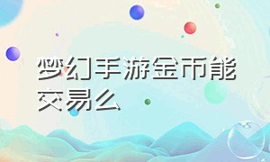 梦幻手游金币能交易么