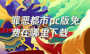 罪恶都市pc版免费在哪里下载