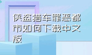 侠盗猎车罪恶都市如何下载中文版