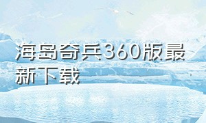 海岛奇兵360版最新下载（360海岛奇兵官方下载最新）