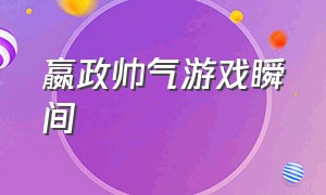 嬴政帅气游戏瞬间