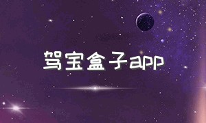 驾宝盒子app（驾宝盒子官网）