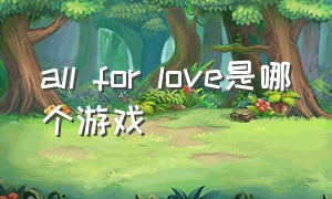 all for love是哪个游戏