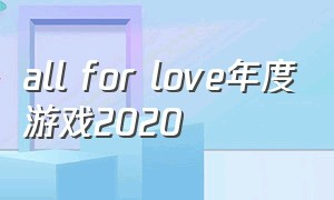 all for love年度游戏2020