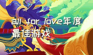 all for love年度最佳游戏