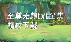 至尊无赖txt全集精校下载