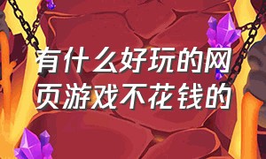 有什么好玩的网页游戏不花钱的