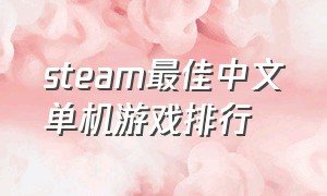 steam最佳中文单机游戏排行