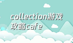 collection游戏攻略cafe（游戏酒馆任务大全攻略最新）