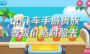 qq飞车手游贵族等级价格对照表