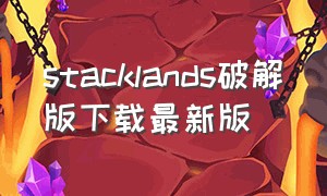 stacklands破解版下载最新版（stacklands怎么下载）