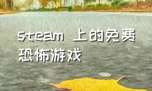 steam 上的免费恐怖游戏