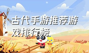 古代手游推荐游戏排行榜
