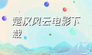 楚汉风云电影下载