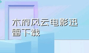 木府风云电影迅雷下载