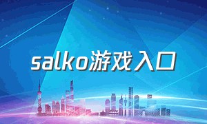 salko游戏入口（saftkeur游戏）