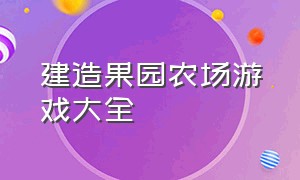 建造果园农场游戏大全