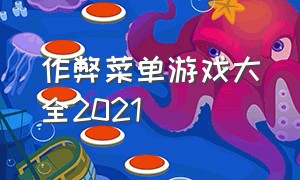 作弊菜单游戏大全2021