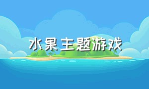 水果主题游戏