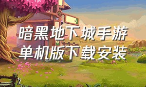 暗黑地下城手游单机版下载安装