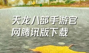 天龙八部手游官网腾讯版下载