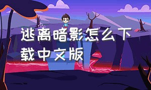 逃离暗影怎么下载中文版