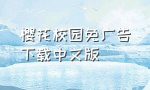 樱花校园免广告下载中文版