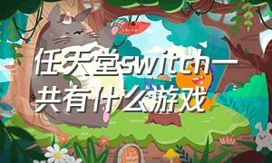 任天堂switch一共有什么游戏