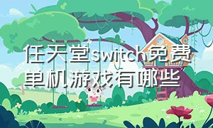 任天堂switch免费单机游戏有哪些