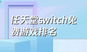 任天堂switch免费游戏排名
