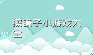 擦镜子小游戏大全