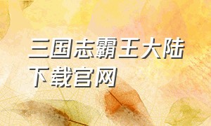 三国志霸王大陆下载官网