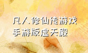 凡人修仙传游戏手游版虚天殿