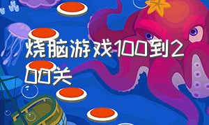 烧脑游戏100到200关