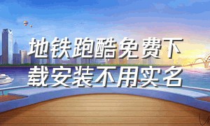 地铁跑酷免费下载安装不用实名