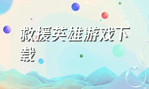 救援英雄游戏下载