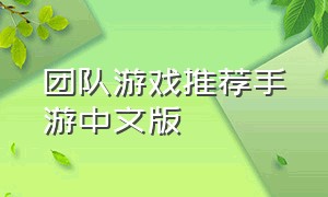 团队游戏推荐手游中文版