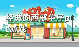 经典的西部牛仔pc游戏